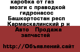 каробка от газ 3110, мозги с праводкой, гидронасос - Башкортостан респ., Кармаскалинский р-н Авто » Продажа запчастей   
